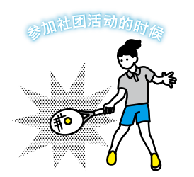 参加社团活动的时候