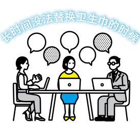 长时间没法替换卫生巾的时候