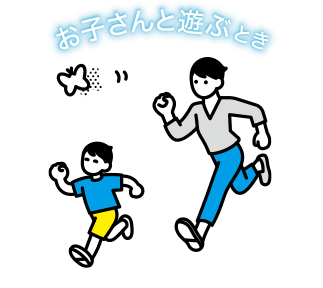 お子さんと遊ぶとき