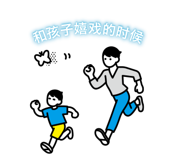 和孩子嬉戏的时候