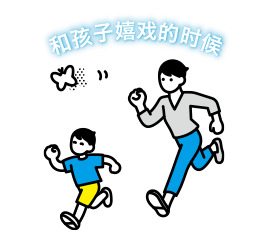 和孩子嬉戏的时候