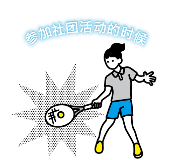 参加社团活动的时候