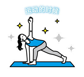 运动的时候