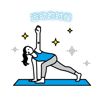 运动的时候