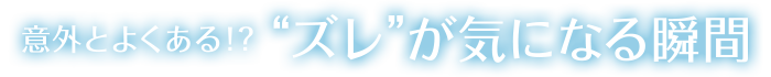 “こんな時にオススメ