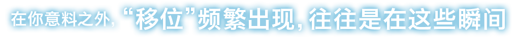在你意料之外，移位频繁出现，往往是在这些瞬间