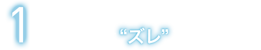 生理中の昼モレトラブルの主要因 は「ズレ」ること