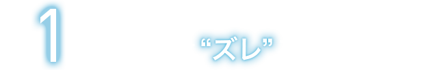 生理中の昼モレトラブルの主要因 は「ズレ」ること