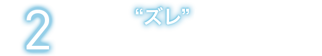 しかも、「ズレ」は生理中、約6割もの女性が経験