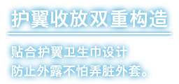 护翼收放双重构造 贴合护翼卫生巾设计防止外露不怕弄脏外套