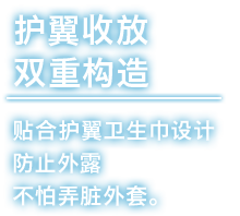 护翼收放双重构造 贴合护翼卫生巾设计防止外露不怕弄脏外套