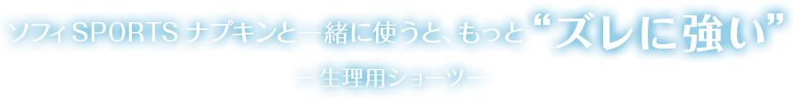 ナプキンと一緒に使うと、もっと”ズレに強い”