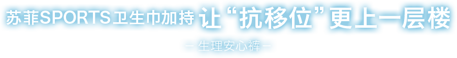 卫生巾加持让“抗移位”更上一层楼