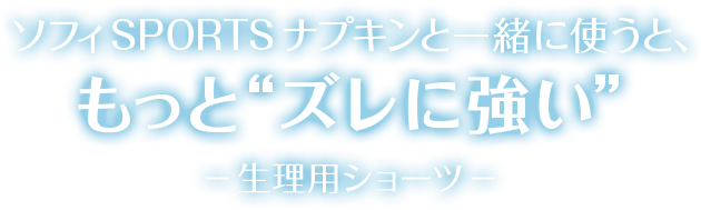 ナプキンと一緒に使うと、もっと”ズレに強い”