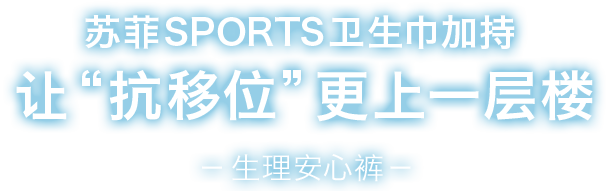 卫生巾加持让“抗移位”更上一层楼