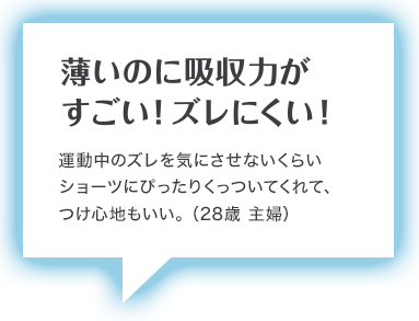 薄いのに吸収力が すごい！ズレない！