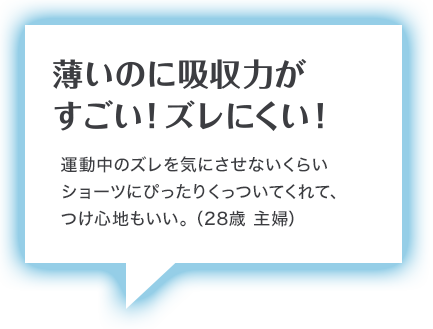 薄いのに吸収力が すごい！ズレない！