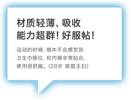 材质轻薄，吸收能力超群！好服帖！