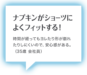 ナプキンがショーツに よくフィットする！