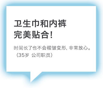 卫生巾和内裤完美贴合！
