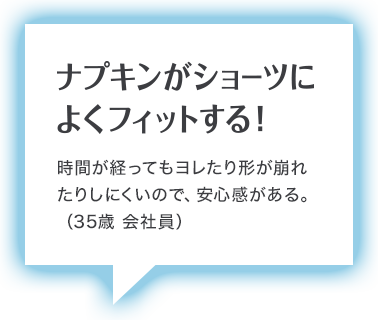 ナプキンがショーツに よくフィットする！