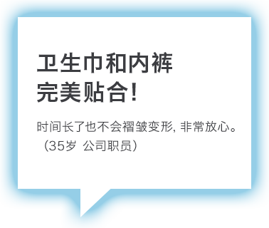 卫生巾和内裤完美贴合！