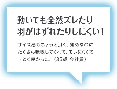 動いても全然ズレたり 羽がはずれたりしない！