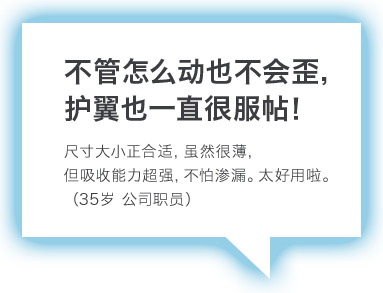 不管怎么动也不会歪，护翼也一直很服帖！
