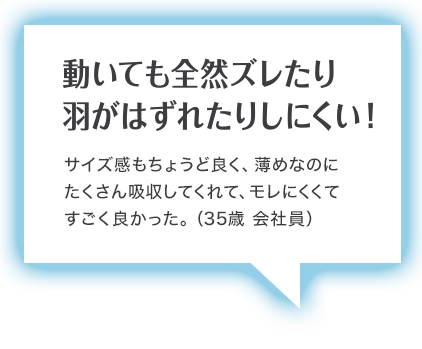 動いても全然ズレたり 羽がはずれたりしない！