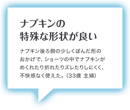 ナプキンの 特殊な形状が良い