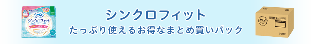 シンクロフィットたっぷり使えるお得なまとめ買いパック