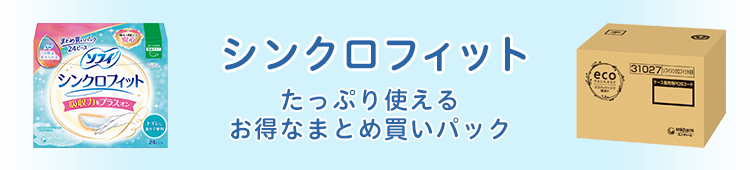 シンクロフィットたっぷり使えるお得なまとめ買いパック