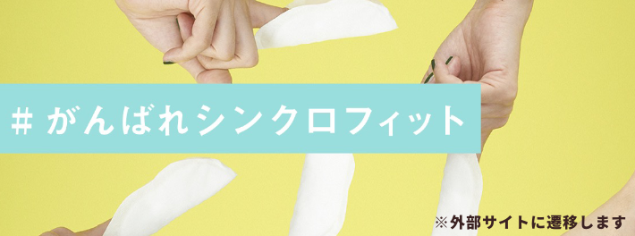 # がんばれシンクロフィット ※外部サイトに遷移します