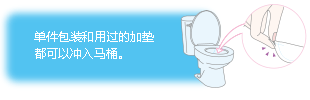 单件包装和用过的加垫都可以冲入马桶。