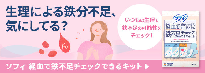 生理による鉄分不足、気にしてる？ いつもの生理で鉄不足の可能性をチェック！ ソフィ 経血で鉄不足チェックできるキット