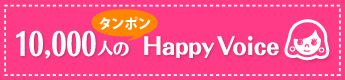 10,000人のタンポンHappy Voice