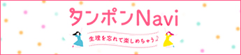 タンポンNavi