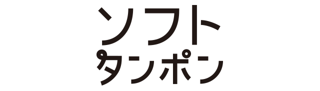 ソフィソフトタンポン