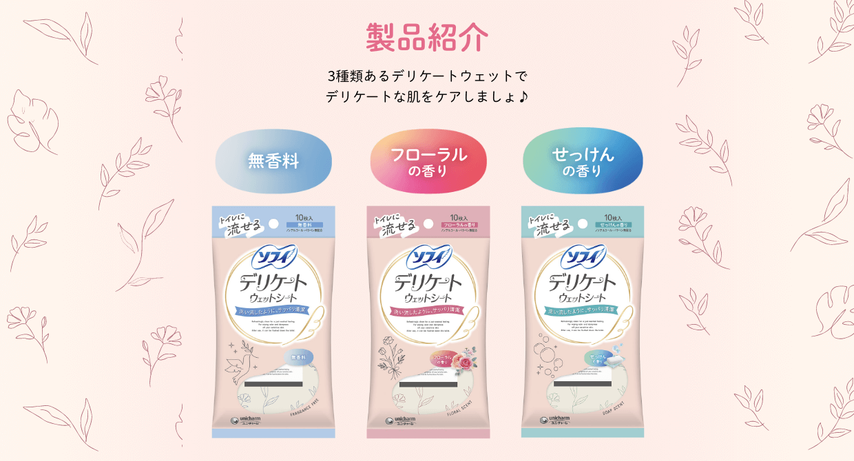 製品紹介 3種類あるデリケートウェットでデリケートな肌をケアしましょ♪ 無香料 フローラルの香り せっけんの香り