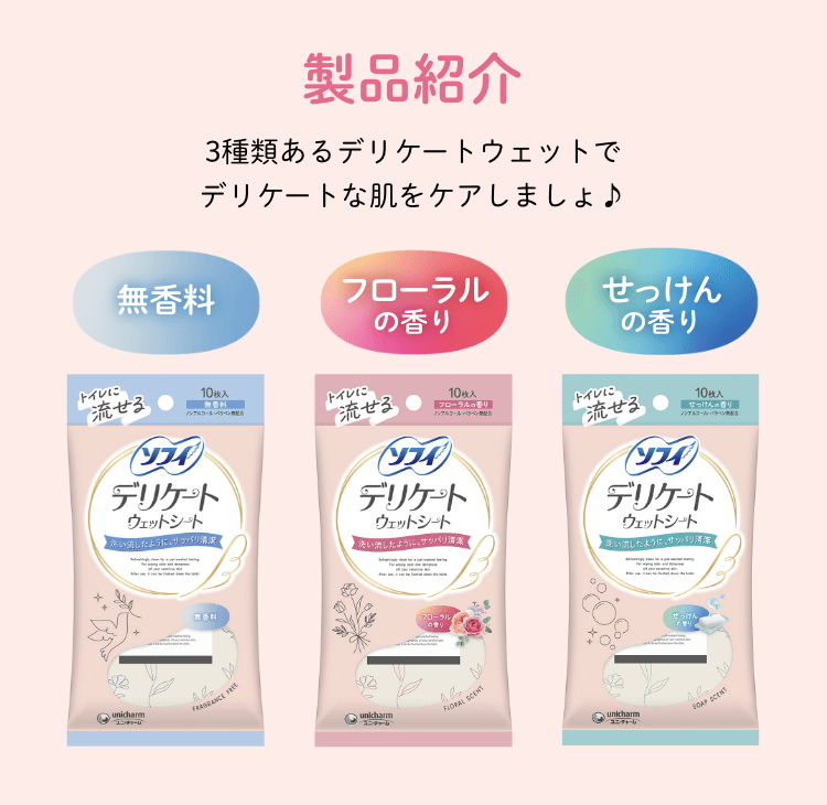 製品紹介 3種類あるデリケートウェットでデリケートな肌をケアしましょ♪ 無香料 フローラルの香り せっけんの香り