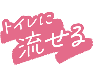 トイレに流せる