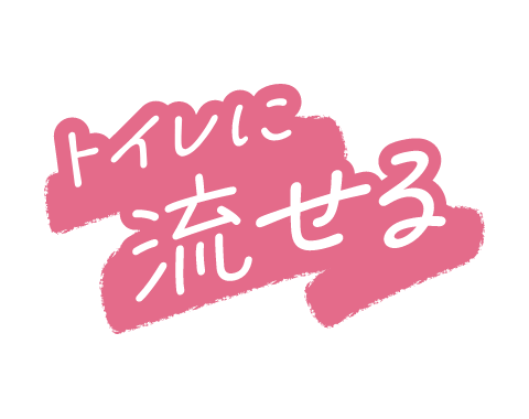 トイレに流せる