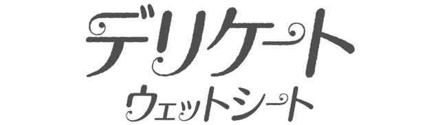 デリケートウェットシート