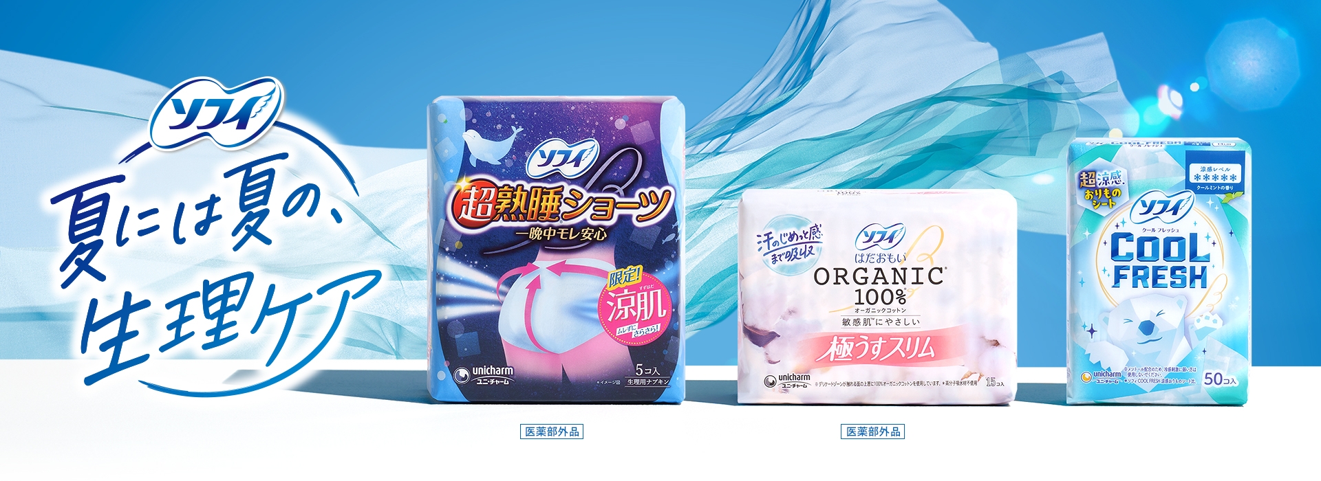 夏の生理ケア