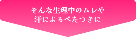 そんなモワっとした暑さによる不快感に