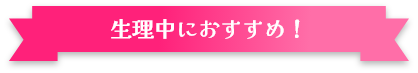 生理中におすすめ！