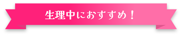 生理中におすすめ！