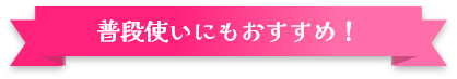 普段使いにもおすすめ！