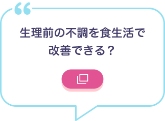 生理前の不調を食生活で改善できる？