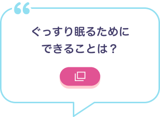 ぐっすり眠りたいためにできることは？
